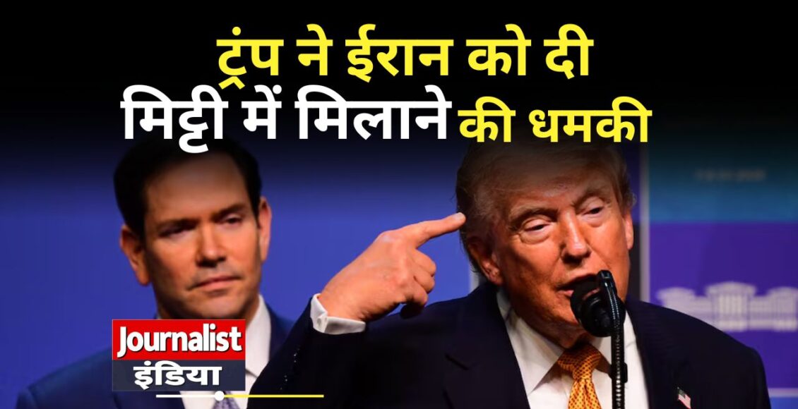 Trump Iran Threat: ट्रंप की ईरान को चेतावनी, होर्मुज पर बढ़ा तनाव
