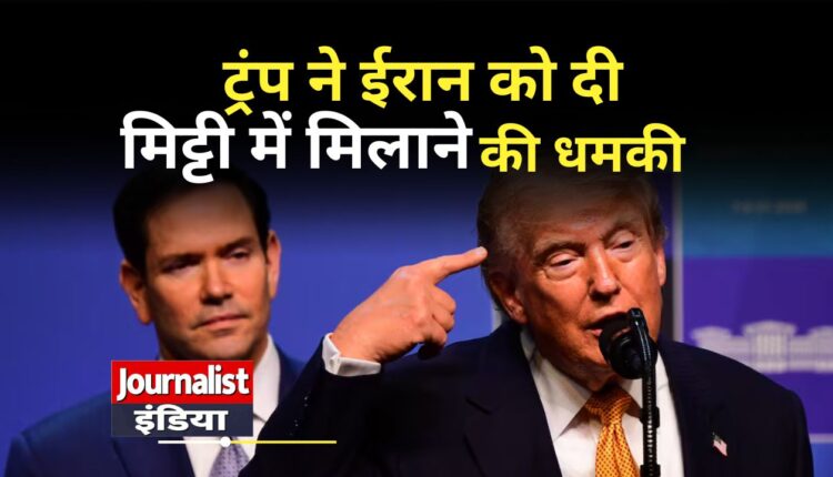 Trump Iran Threat: ट्रंप की ईरान को चेतावनी, होर्मुज पर बढ़ा तनाव