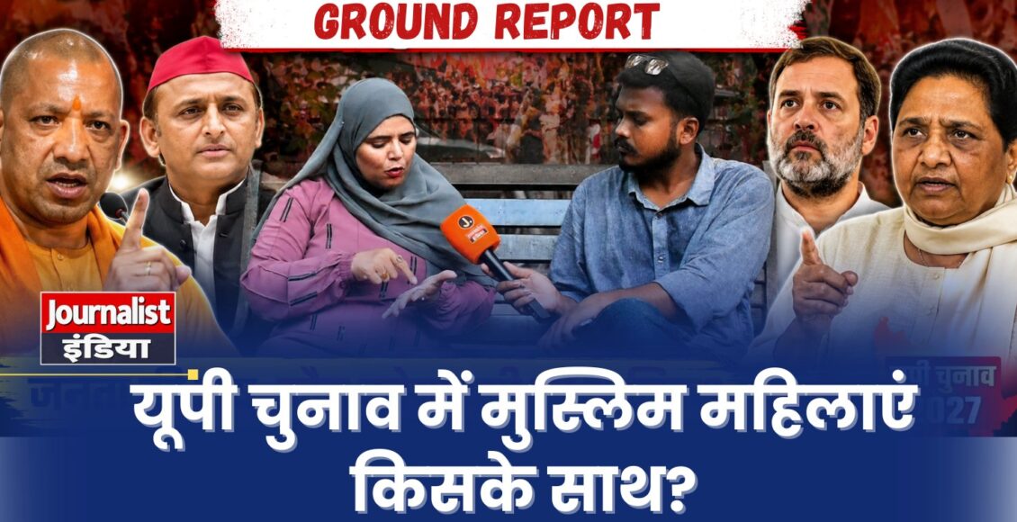 EXCLUSIVE: यूपी की जनता किसके साथ? मुस्लिम महिला ने बता दिया 2027 चुनाव का मूड | UP Election 2027 Ground Report