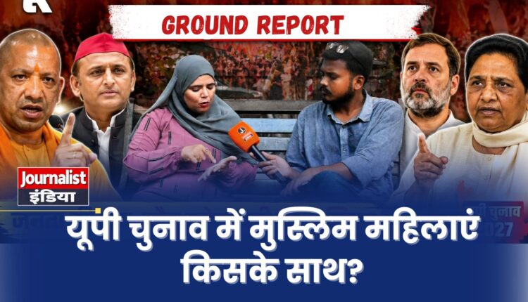 EXCLUSIVE: यूपी की जनता किसके साथ? मुस्लिम महिला ने बता दिया 2027 चुनाव का मूड | UP Election 2027 Ground Report