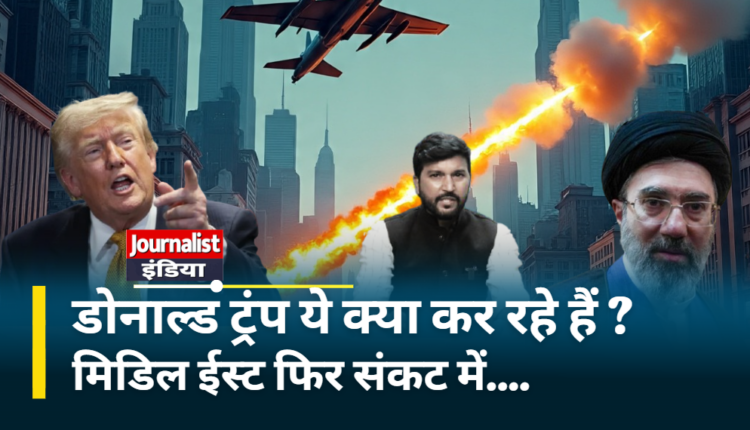 US Iran Conflict : अमेरिका-ईरान तनाव फिर बढ़ा: जवाबी हमलों और ट्रंप की चेतावनी के बीच मध्य पूर्व में बढ़ी चिंता, आगे क्या?