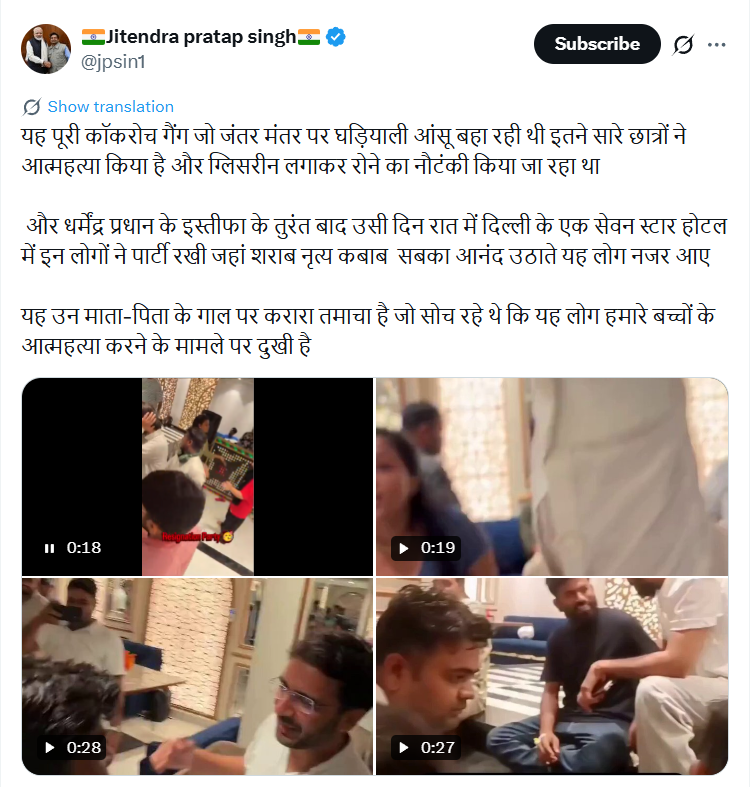 CJP Leaders Party Video : धर्मेंद्र प्रधान के इस्तीफे के बाद CJP नेताओं की कथित होटल पार्टी का वीडियो वायरल, सोशल मीडिया पर उठे सवाल