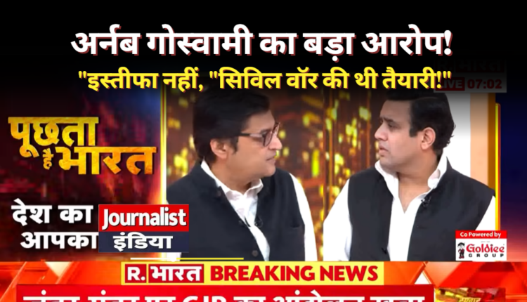 अर्नब गोस्वामी का बड़ा आरोप 'धर्मेंद्र प्रधान का इस्तीफा नहीं, देश में दंगा और सिविल वॉर कराना चाहते थे CJP प्रदर्शनकारी'