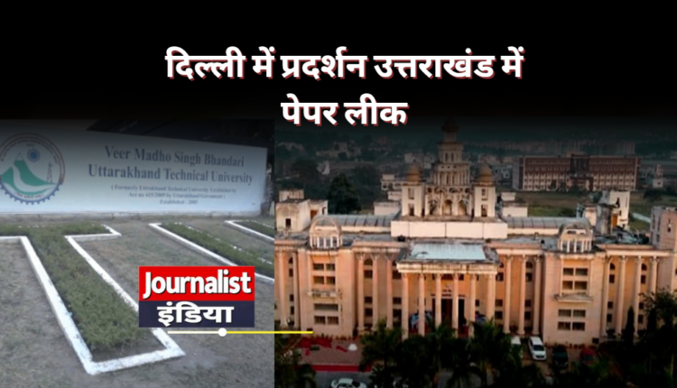 उत्तराखंड तकनीकी विश्वविद्यालय के दो पेपर लीक, परीक्षाएं रद्द; छात्रों में नाराजगी, परीक्षा प्रणाली पर उठे सवाल