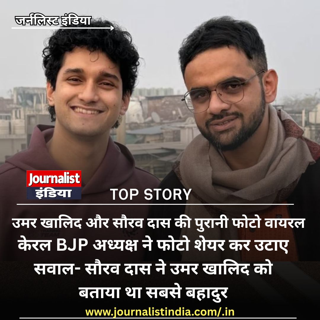 उमर खालिद-सौरव दास की पुरानी फोटो वायरल