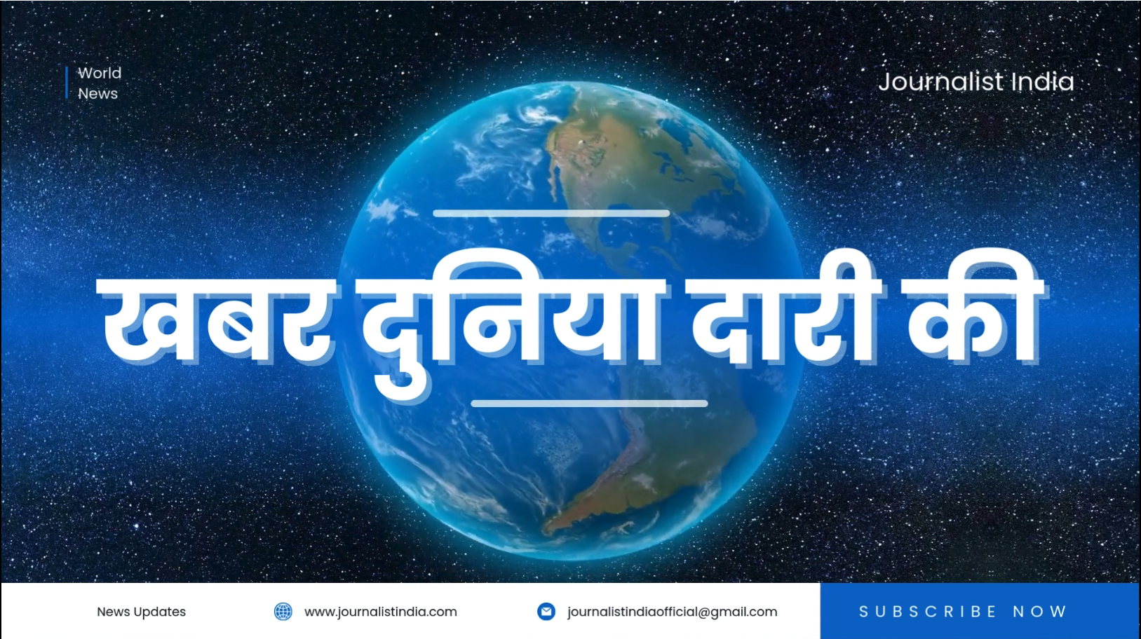 जर्नलिस्ट इंडिया पर पढ़े दुनिया भर की खबरें...