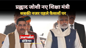 धर्मेंद्र प्रधान के बाद शिक्षा मंत्रालय की कमान संभालेंगे प्रह्लाद जोशी