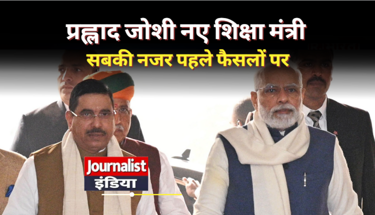 धर्मेंद्र प्रधान के बाद शिक्षा मंत्रालय की कमान संभालेंगे प्रह्लाद जोशी