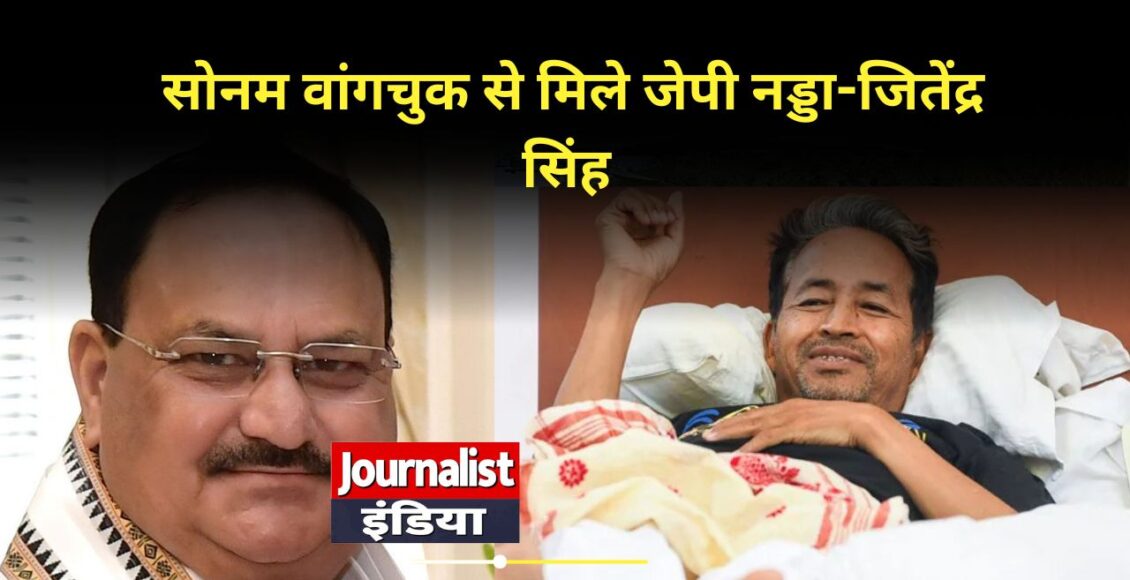 सरकार ने की सोनम वांगचुक से बातचीत की पहल, जेपी नड्डा-जितेंद्र सिंह ने अस्पताल में की मुलाकात