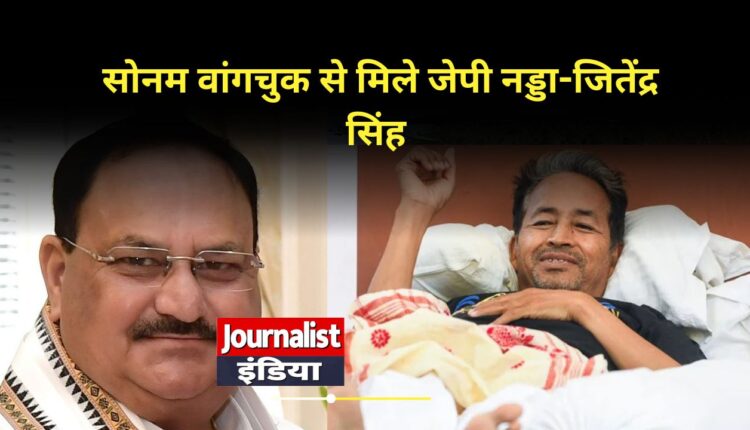 सरकार ने की सोनम वांगचुक से बातचीत की पहल, जेपी नड्डा-जितेंद्र सिंह ने अस्पताल में की मुलाकात