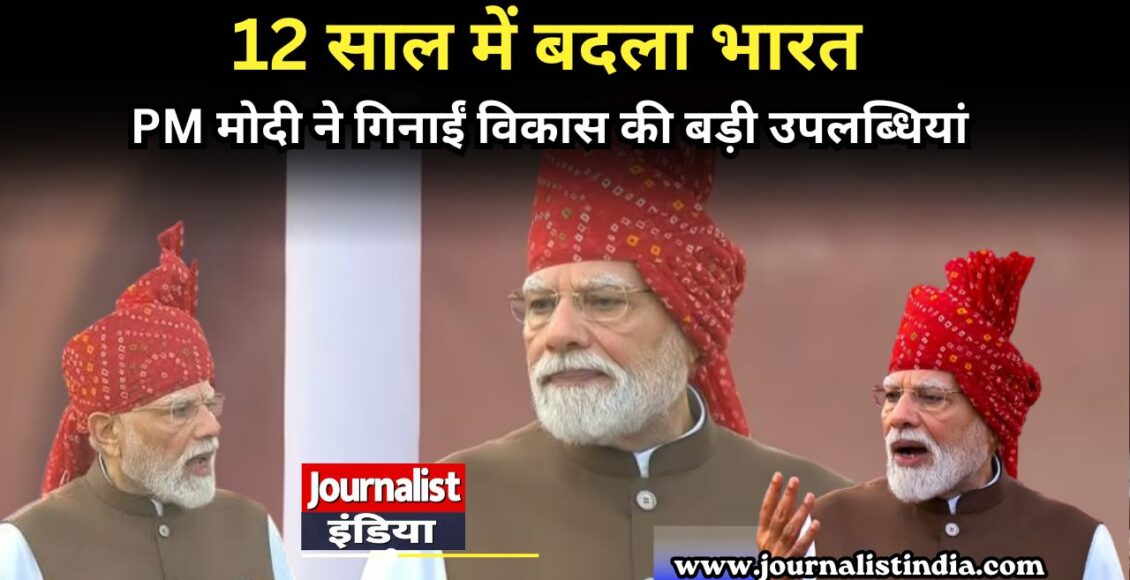 12 साल में बदला भारत PM मोदी ने गिनाईं विकास की बड़ी उपलब्धियां