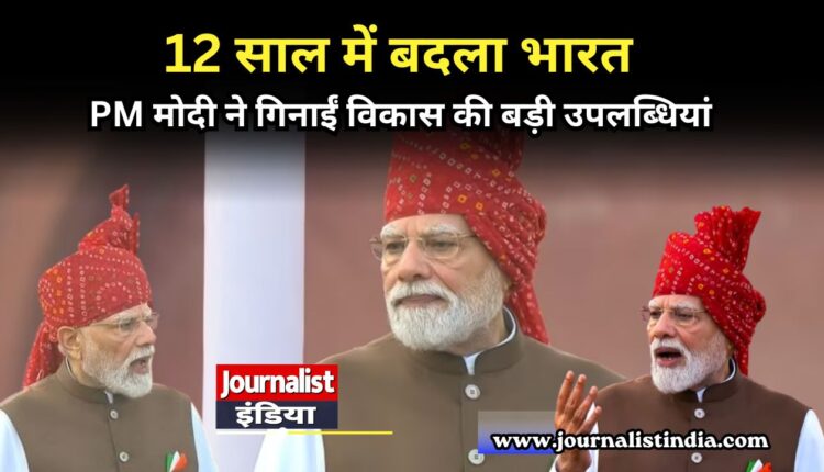 12 साल में बदला भारत PM मोदी ने गिनाईं विकास की बड़ी उपलब्धियां