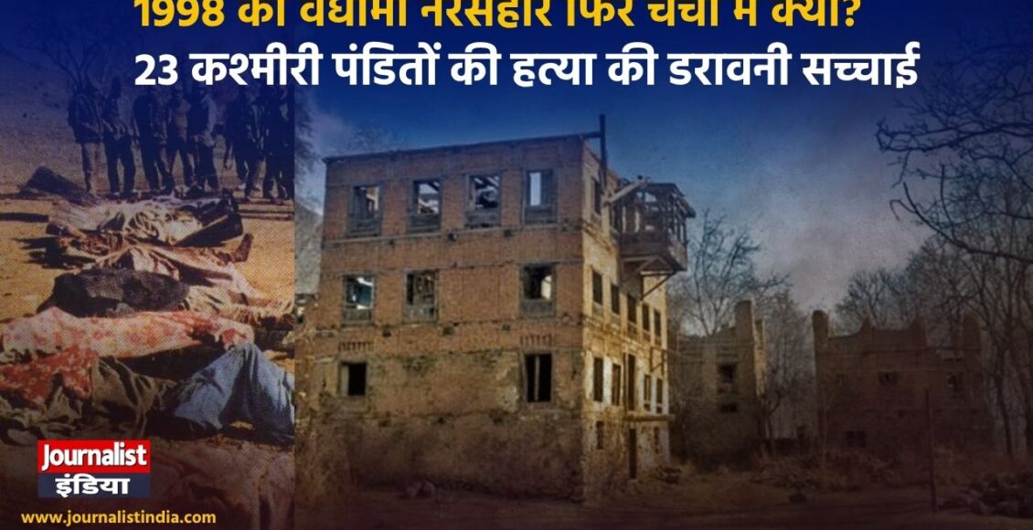 1998 का वंधामा नरसंहार फिर चर्चा में क्यों?