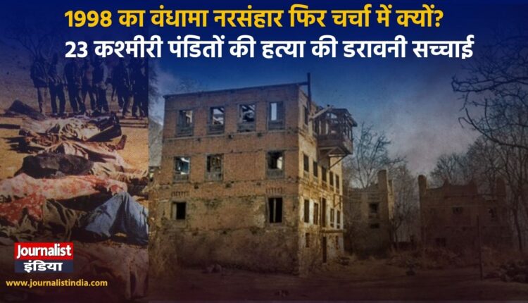 1998 का वंधामा नरसंहार फिर चर्चा में क्यों?