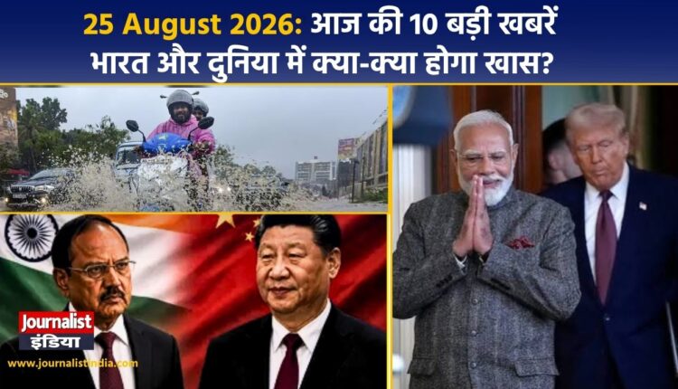 यहां जानिए भारत की 5 और दुनिया की 5 बड़ी खबरें, जिन पर 25 अगस्त को खास नजर रहेगी।