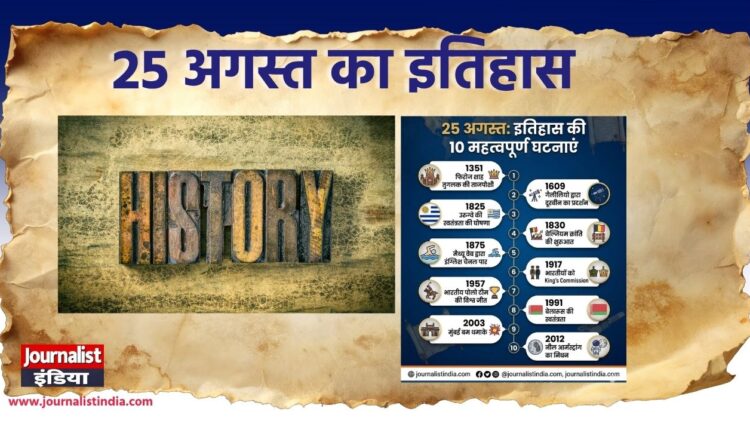 25 अगस्त का इतिहास