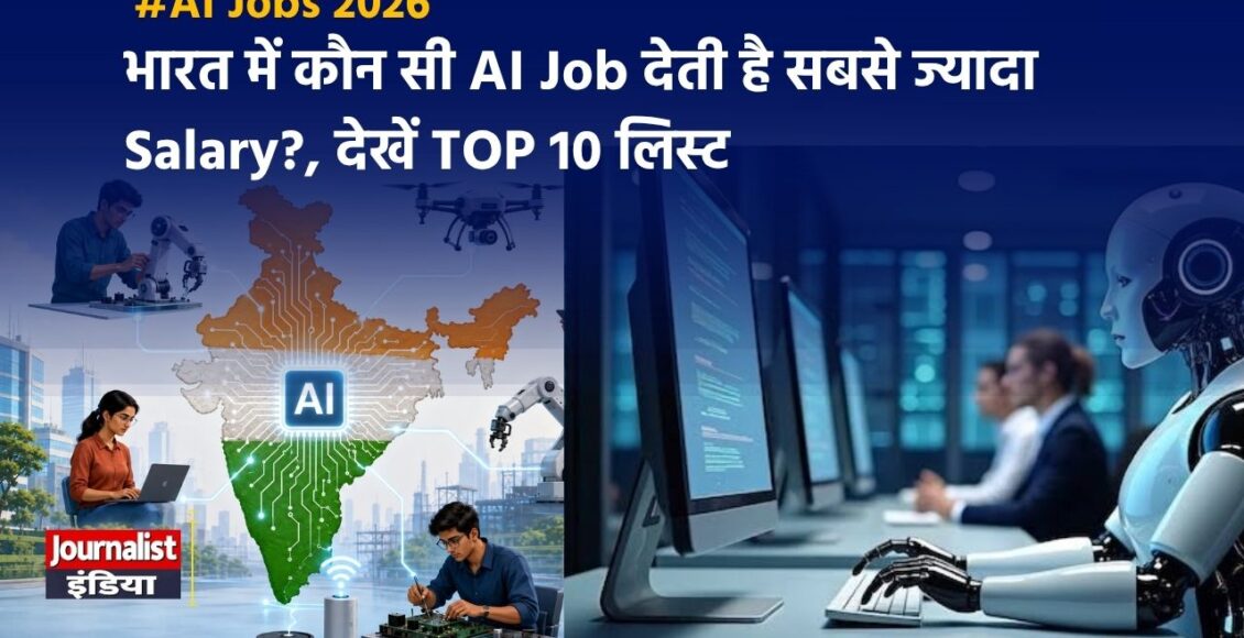 AI Salary in India 2026: Fresher से Senior तक कितनी मिलेगी Salary?