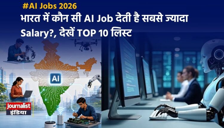 AI Salary in India 2026: Fresher से Senior तक कितनी मिलेगी Salary?