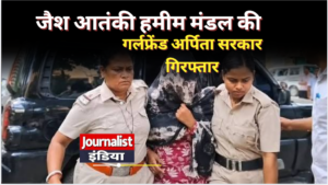 Arpita Sarkar News जैश आतंकी हमीम मंडल की गर्लफ्रेंड अर्पिता सरकार गिरफ्तार, मोबाइल डेटा से मिले सुराग, STF कर रही गहन जांच