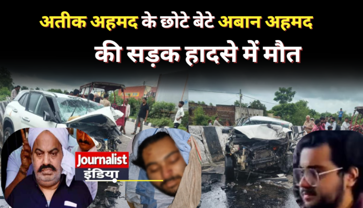झांसी में भीषण सड़क हादसा: अतीक अहमद के छोटे बेटे अबान अहमद की मौत, भाई अली से मिलने जा रहा था