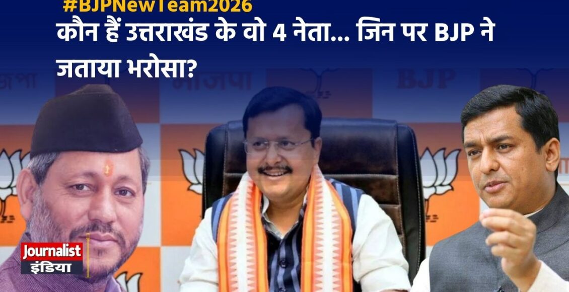 BJP New Team 2026: नितिन नबीन की टीम में उत्तराखंड का दबदबा