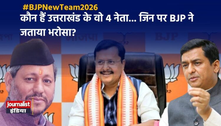 BJP New Team 2026: नितिन नबीन की टीम में उत्तराखंड का दबदबा