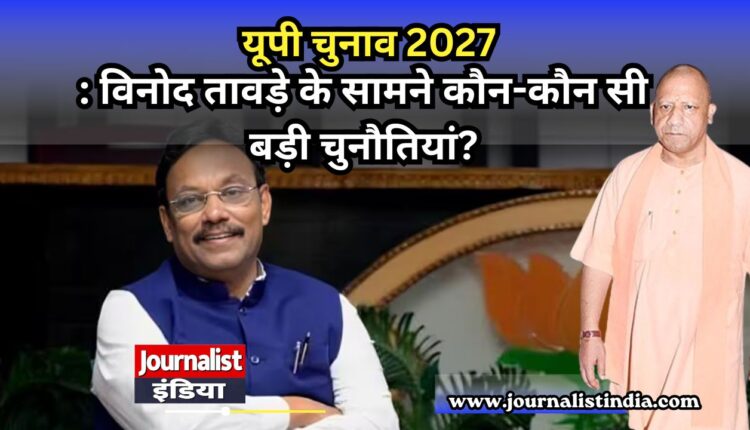 यूपी चुनाव 2027: विनोद तावड़े के सामने कौन-कौन सी बड़ी चुनौतियां?
