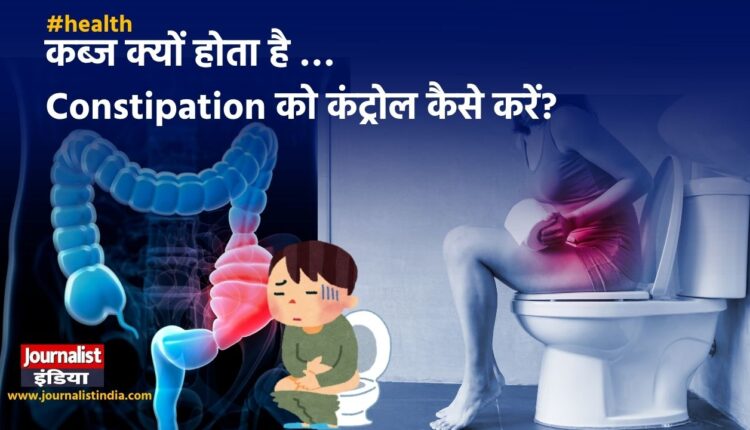 Constipation यानी कब्ज क्या है?