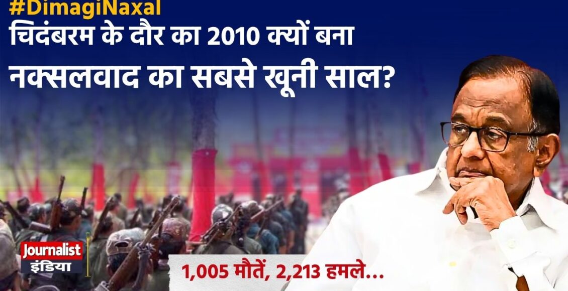 Dimagi Naxal चिंदबरम के कार्यकाल में नक्सलवाद
