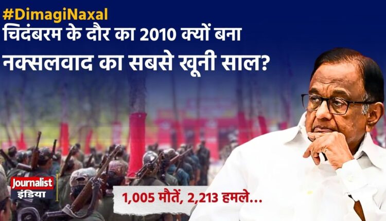 Dimagi Naxal चिंदबरम के कार्यकाल में नक्सलवाद