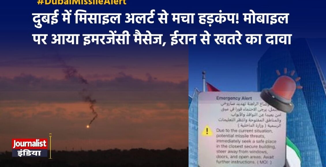 दुबई में मिसाइल अलर्ट ने बढ़ाई टेंशन, US-Iran तनाव के बीच मोबाइल पर पहुंचा Emergency Message