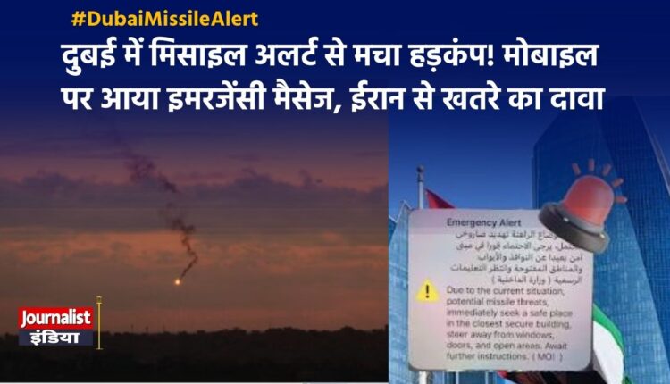 दुबई में मिसाइल अलर्ट ने बढ़ाई टेंशन, US-Iran तनाव के बीच मोबाइल पर पहुंचा Emergency Message