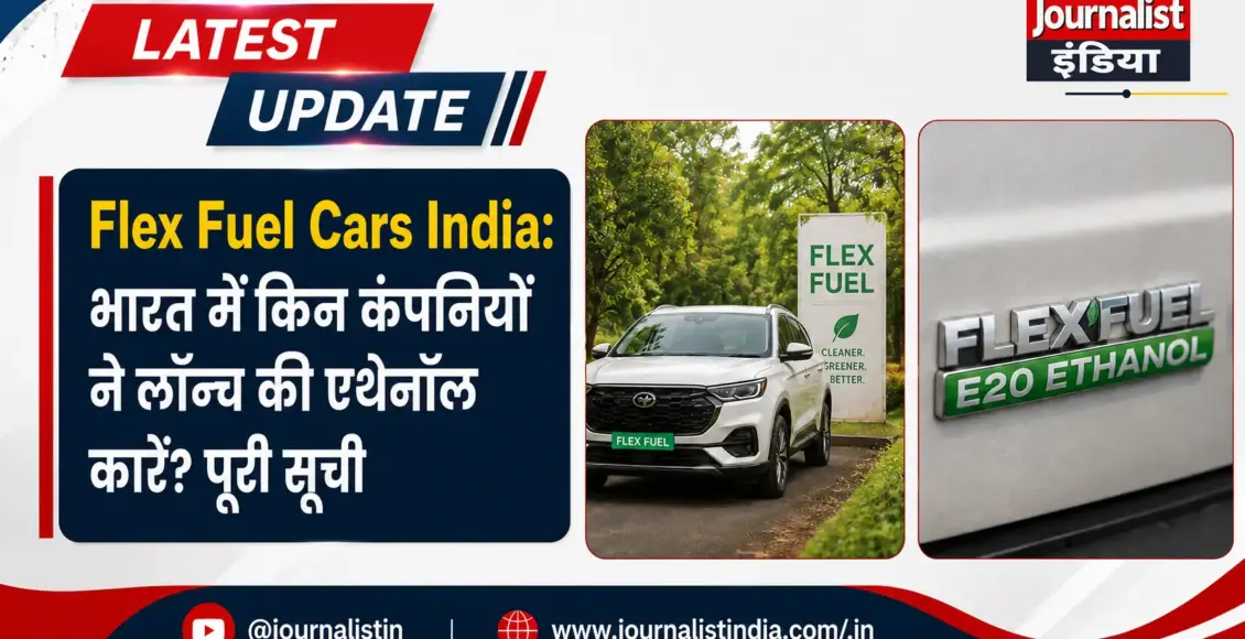 Flex Fuel Cars India: भारत में किन कंपनियों ने लॉन्च की एथेनॉल कारें पूरी सूची