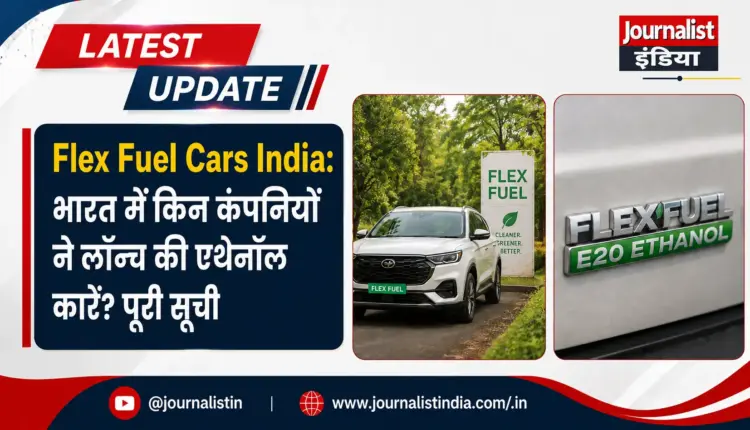 Flex Fuel Cars India: भारत में किन कंपनियों ने लॉन्च की एथेनॉल कारें पूरी सूची