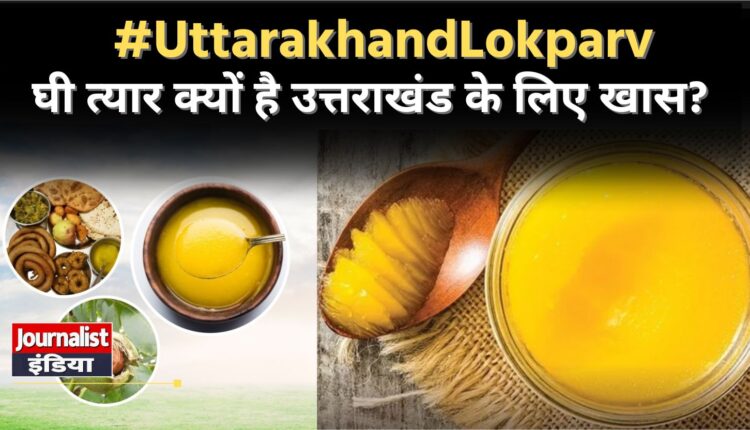 Ghee Tyar 2026 Uttarakhand