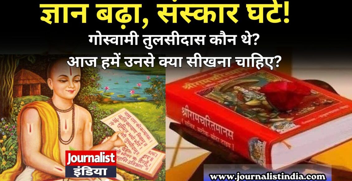 Goswami Tulsidas कौन थे आज के समाज को उनसे क्या सीखना चाहिए
