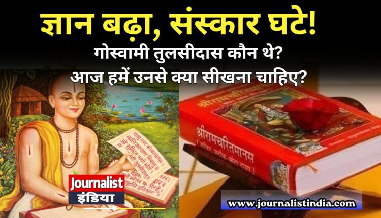 Goswami Tulsidas कौन थे आज के समाज को उनसे क्या सीखना चाहिए