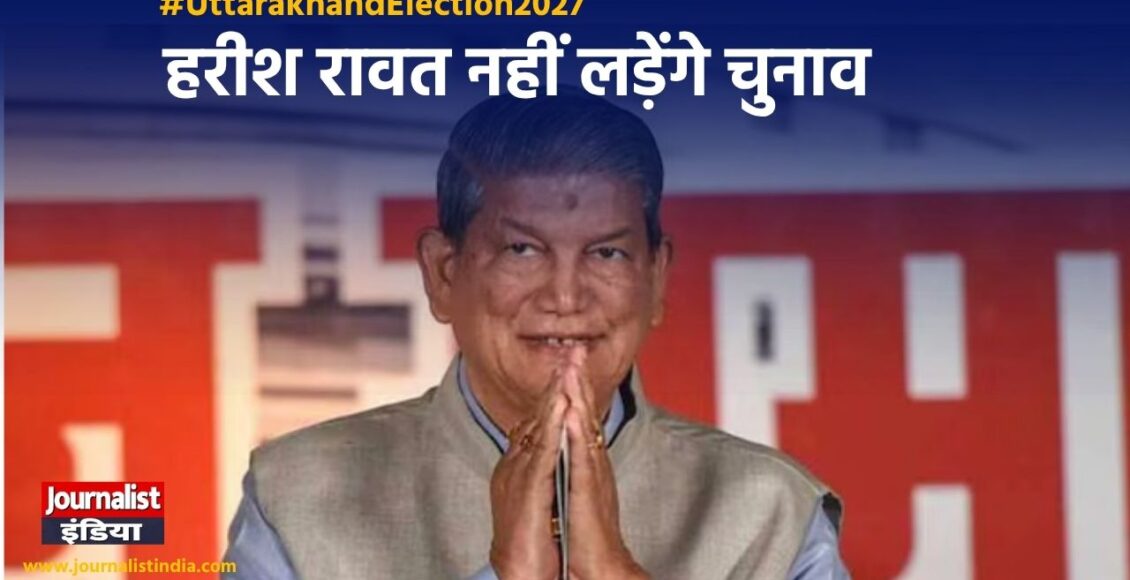 Harish Rawat will not contest upcoming Uttarakhand Election