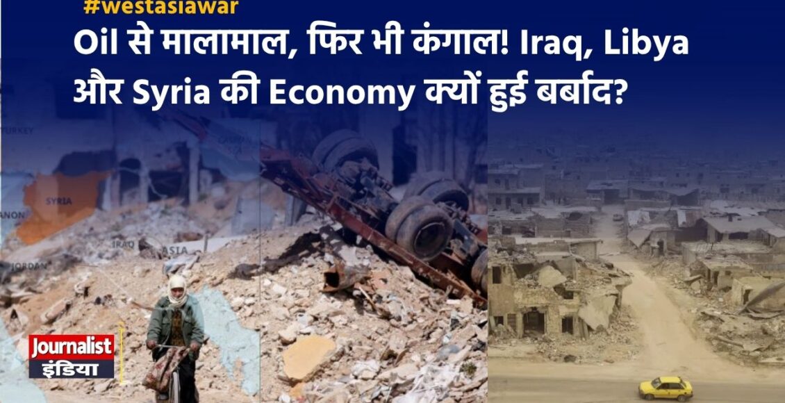 Iraq, Libya और Syria की Economy क्यों हुई बर्बाद