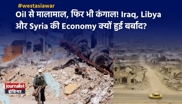 Iraq, Libya और Syria की Economy क्यों हुई बर्बाद