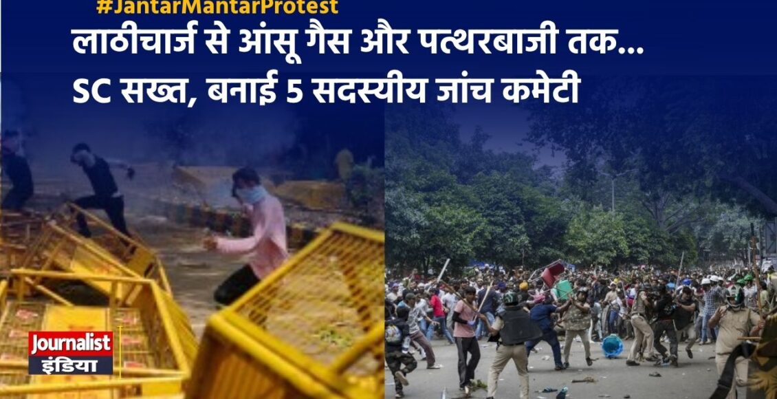 Jantar Mantar Protest पर Supreme Court सख्त, जांच के लिए बनी कमेटी