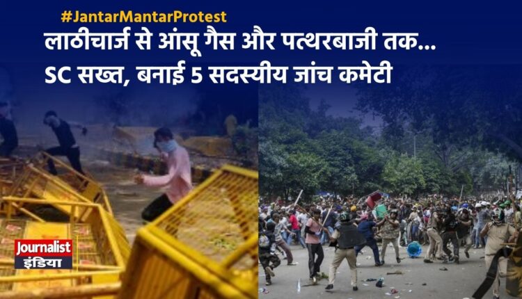 Jantar Mantar Protest पर Supreme Court सख्त, जांच के लिए बनी कमेटी