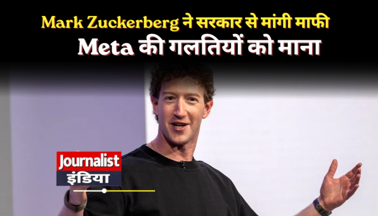 Mark Zuckerberg ने मानी Meta की बड़ी चूक