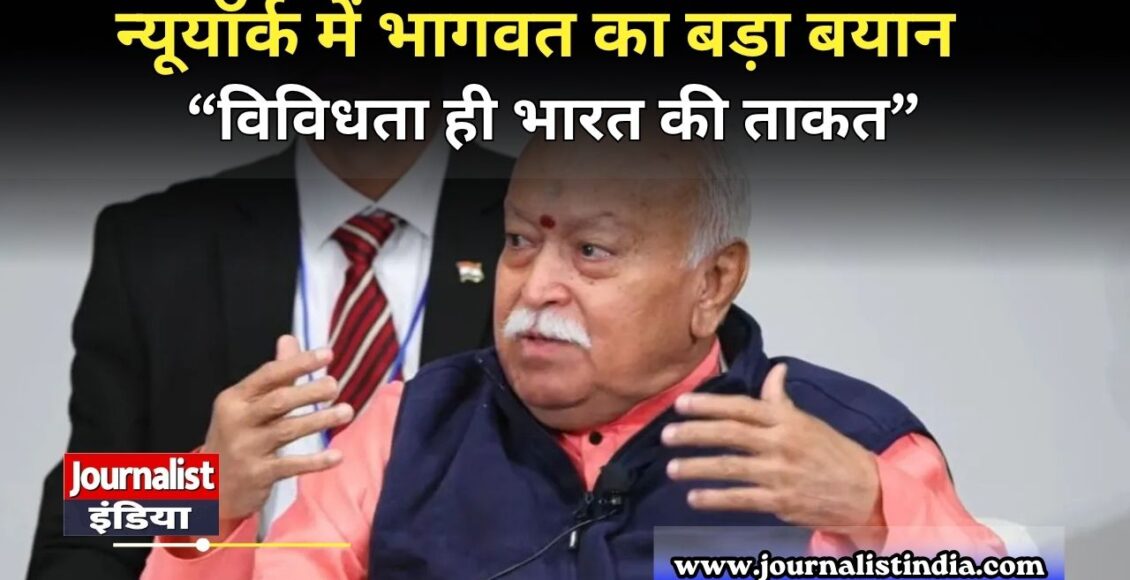  Mohan Bhagwat का न्यूयॉर्क में बड़ा संदेश- भारत के DNA में एकता और विविधता