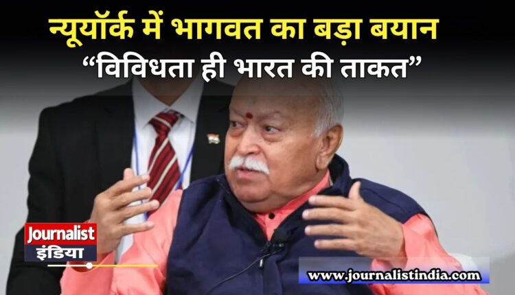 Mohan Bhagwat का न्यूयॉर्क में बड़ा संदेश- भारत के DNA में एकता और विविधता