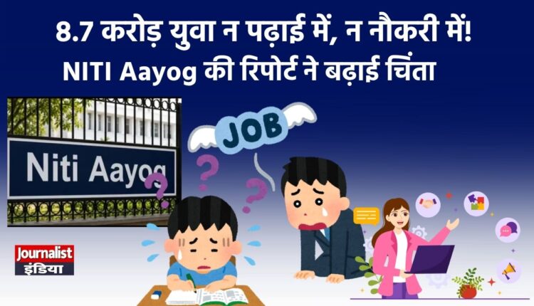 NITI Aayog की रिपोर्ट ने बढ़ाई चिंता