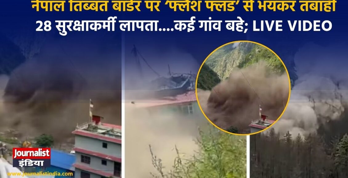 नेपाल तिब्बत बॉर्डर पर ‘फ्लैश फ्लड’ से भयंकर तबाही