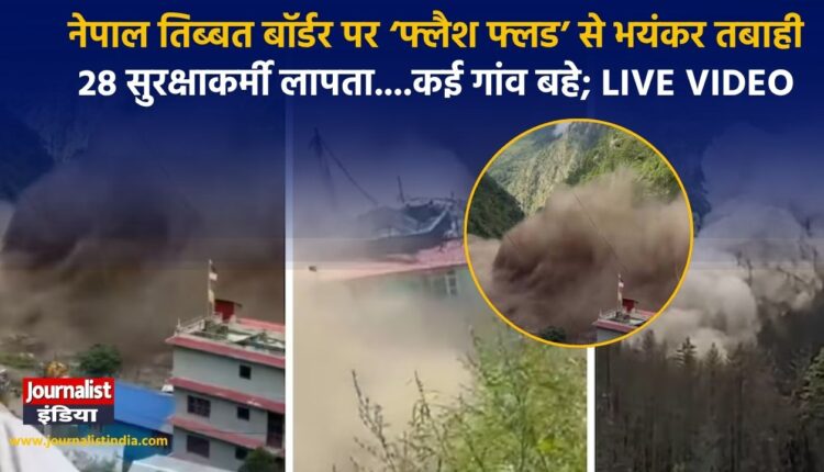नेपाल तिब्बत बॉर्डर पर ‘फ्लैश फ्लड’ से भयंकर तबाही