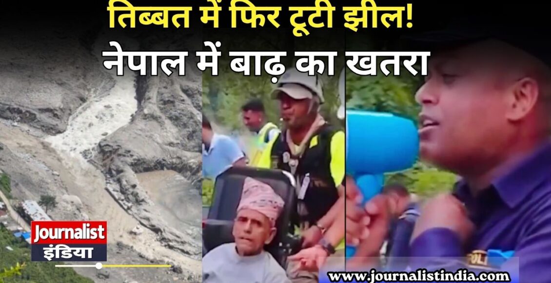 Nepal Flood News नेपाल में बाढ़ के बीच तिब्बती क्षेत्र में फिर झील टूटने की सूचना