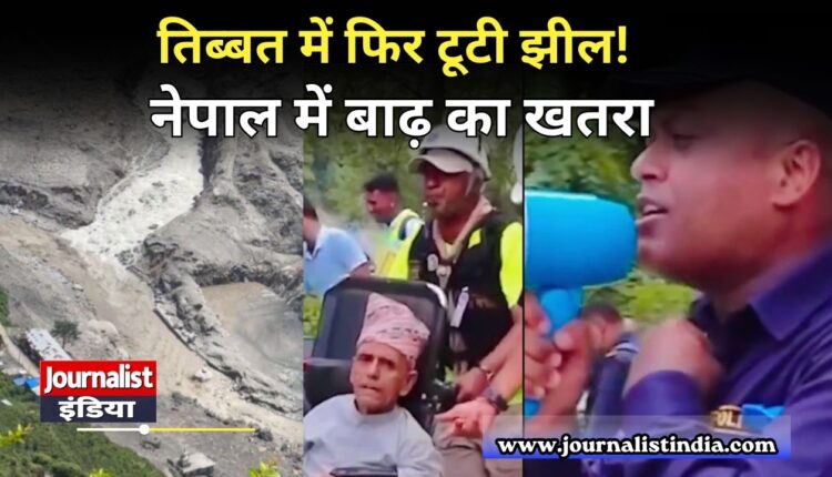 Nepal Flood News नेपाल में बाढ़ के बीच तिब्बती क्षेत्र में फिर झील टूटने की सूचना
